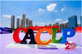 第二十屆CACLP完美收官，凱實(shí)集團(tuán)與您在南昌相聚